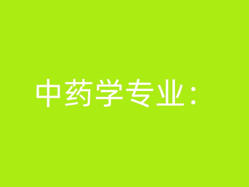 中药学专业：