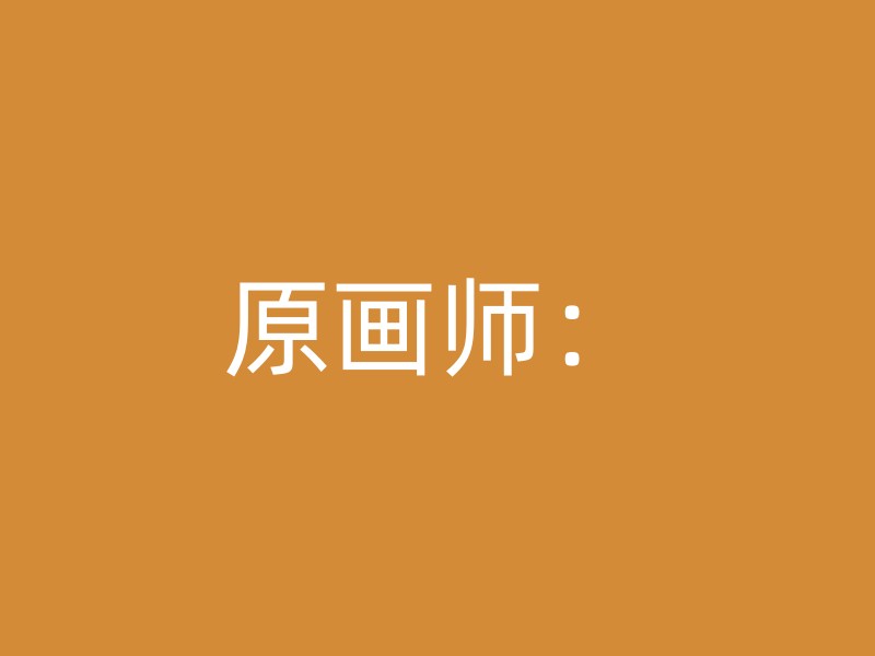 原画师：