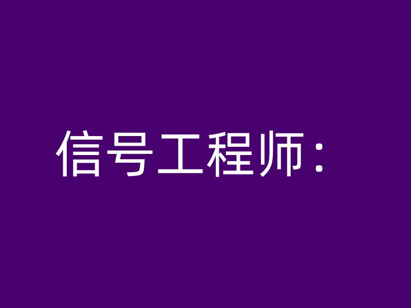 信号工程师：