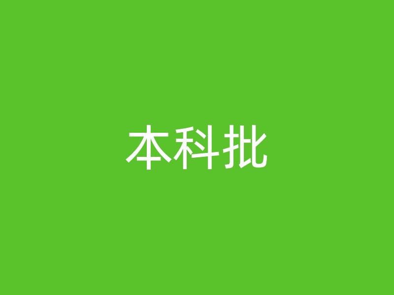 本科批