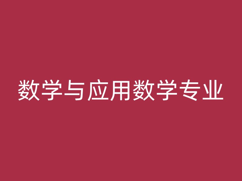 数学与应用数学专业