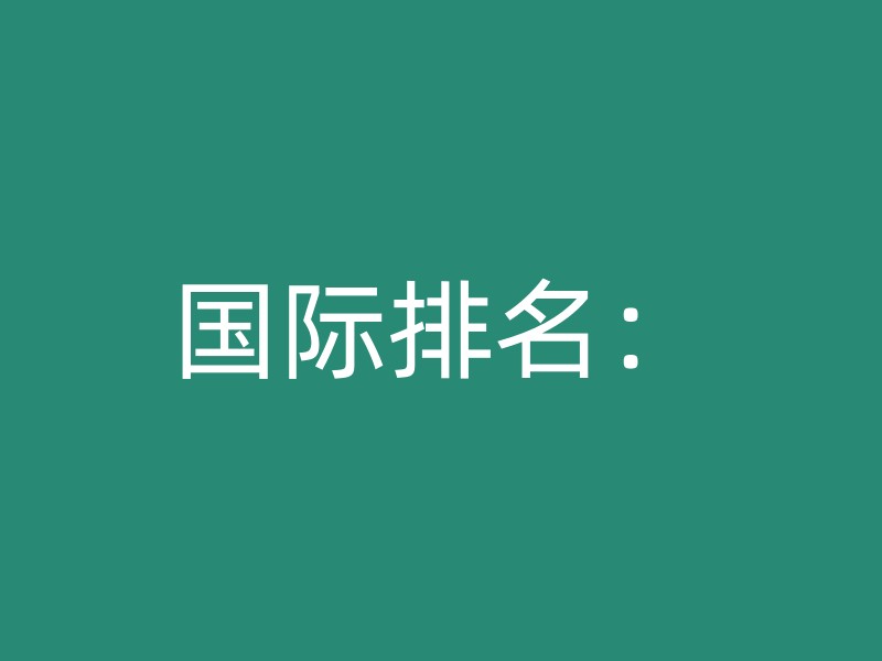 国际排名：