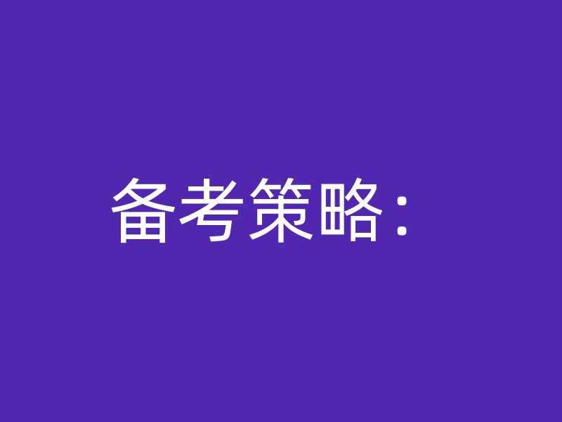 备考策略：