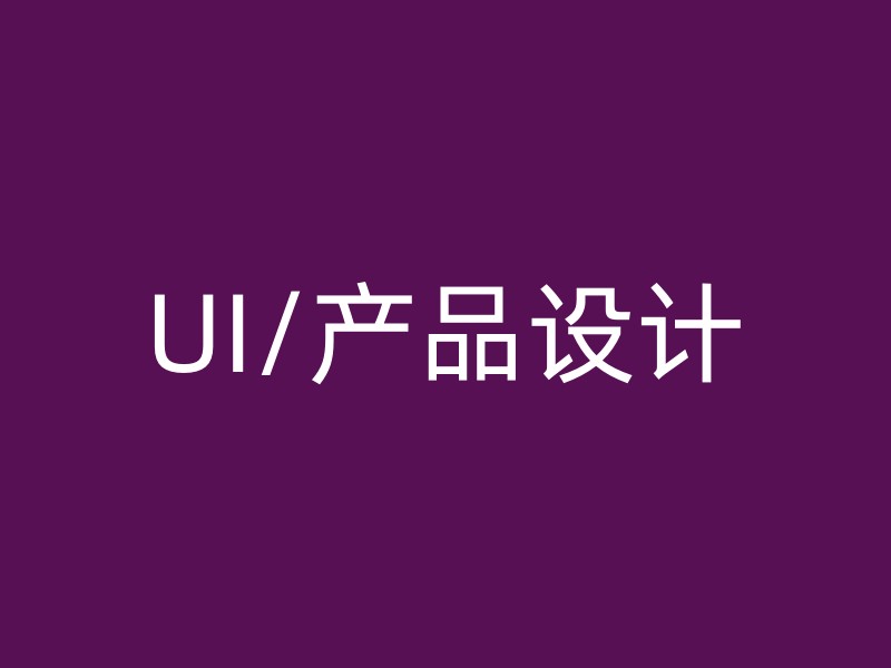 UI/产品设计