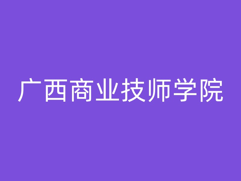 广西商业技师学院