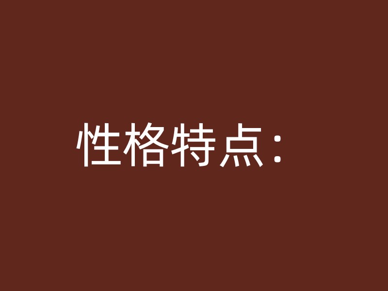 性格特点：