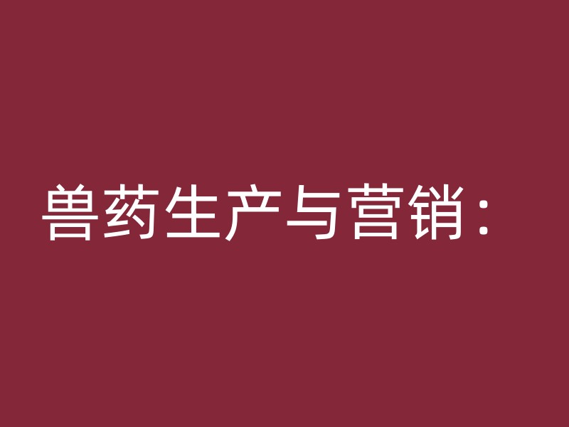 兽药生产与营销：