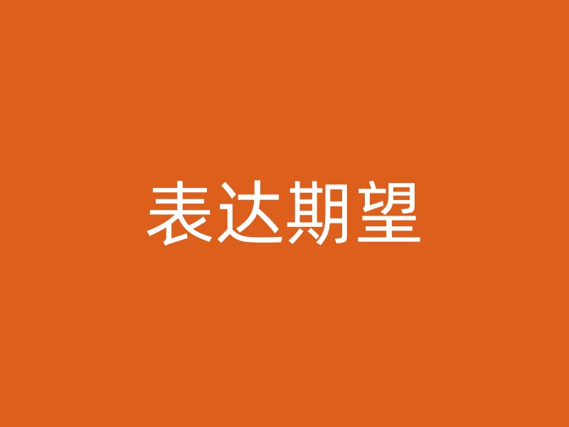 表达期望