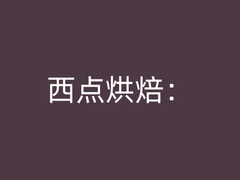 西点烘焙：