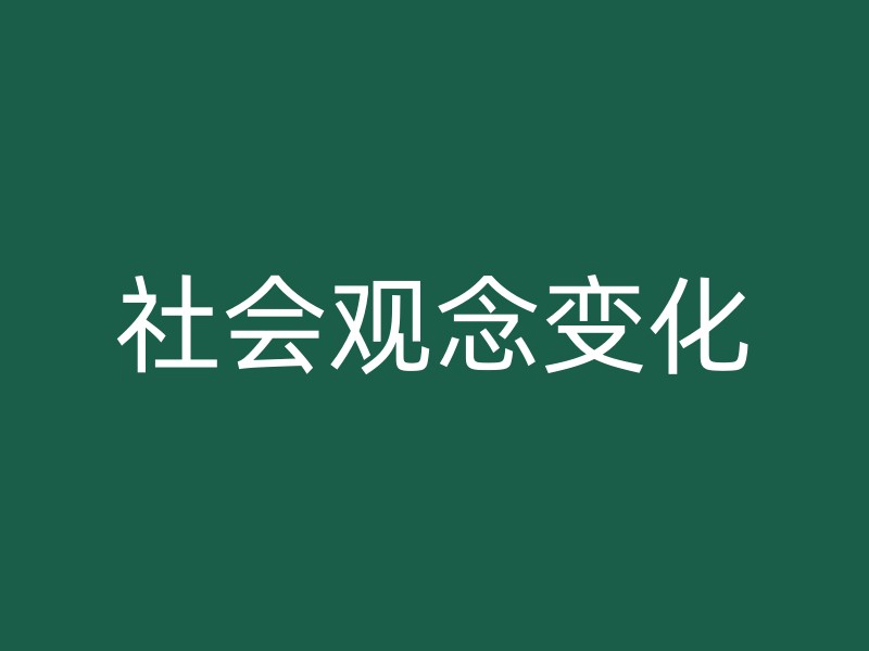 社会观念变化