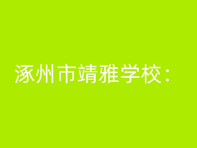 涿州市靖雅学校：