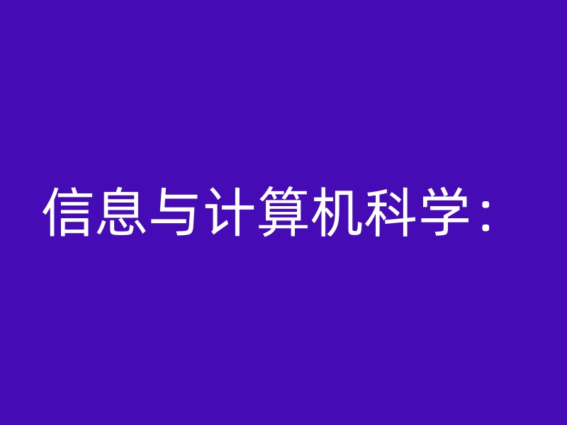 信息与计算机科学：