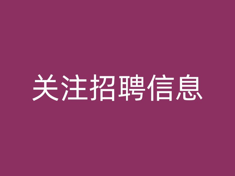 关注招聘信息