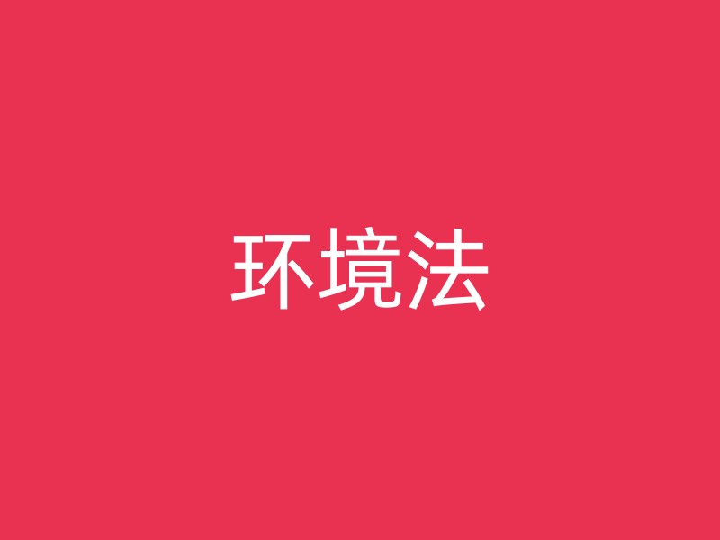 环境法