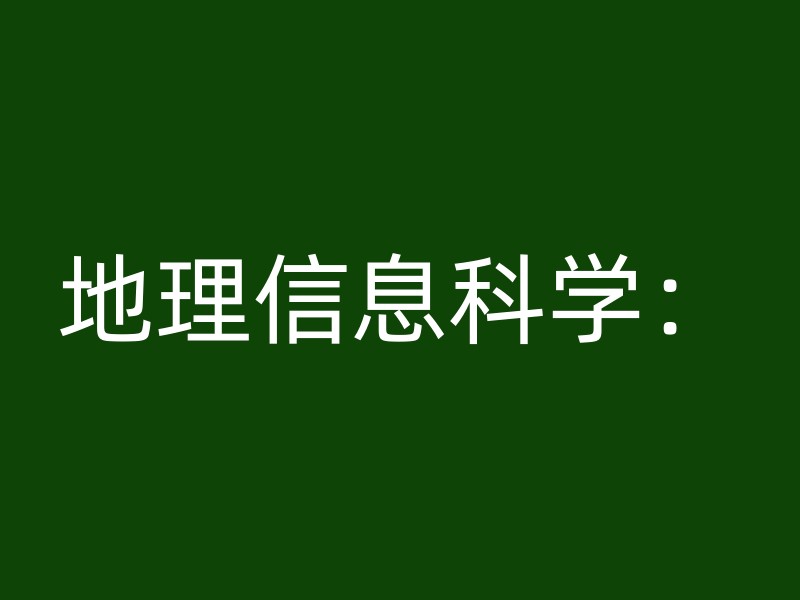 地理信息科学：