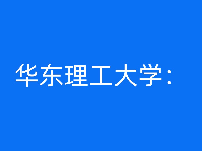 华东理工大学：