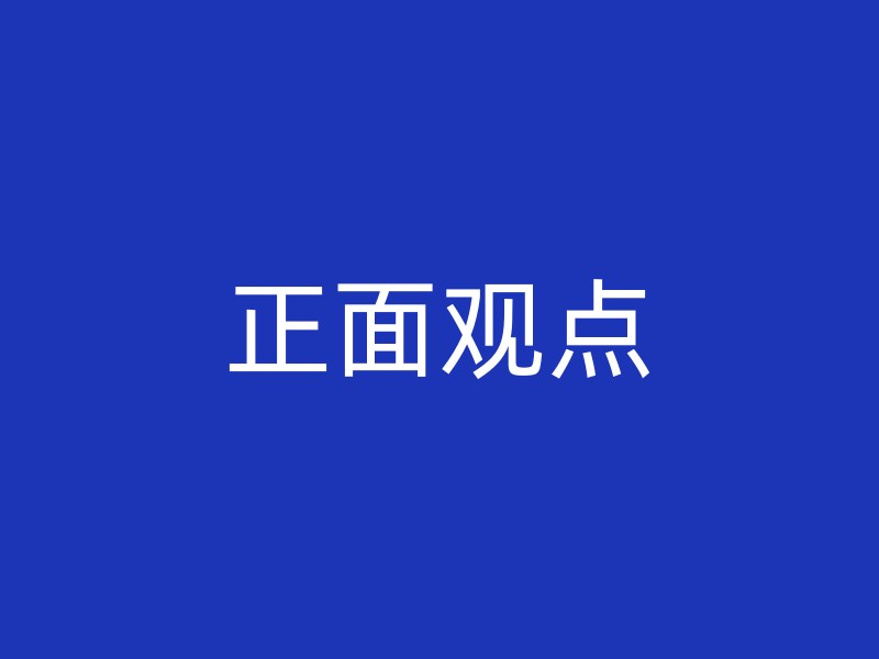 正面观点