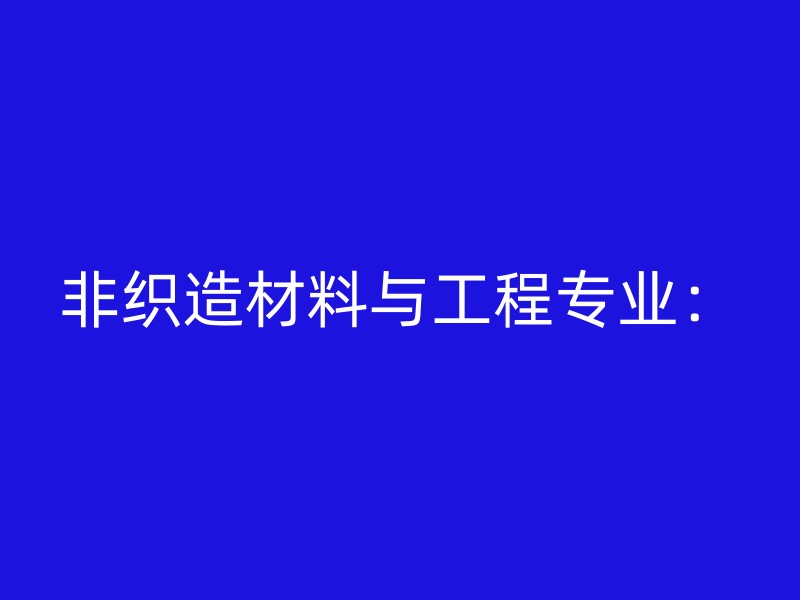 非织造材料与工程专业：