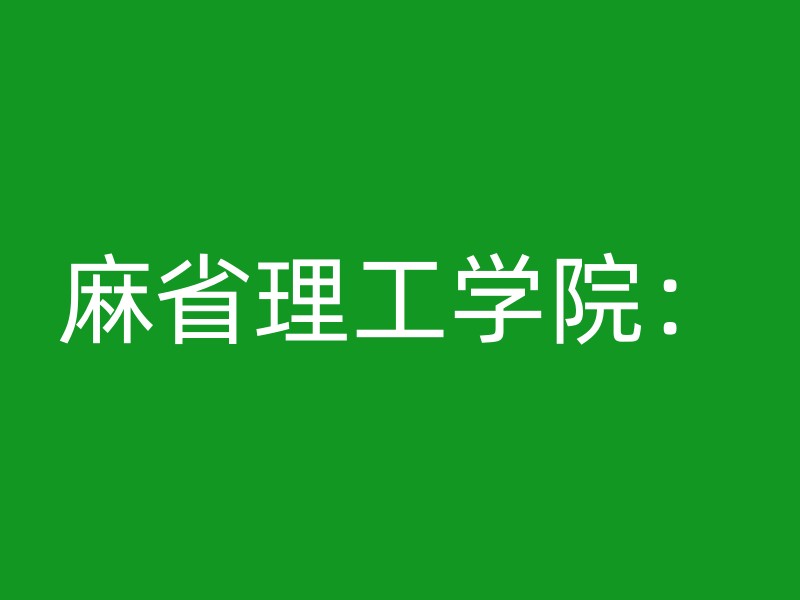 麻省理工学院：