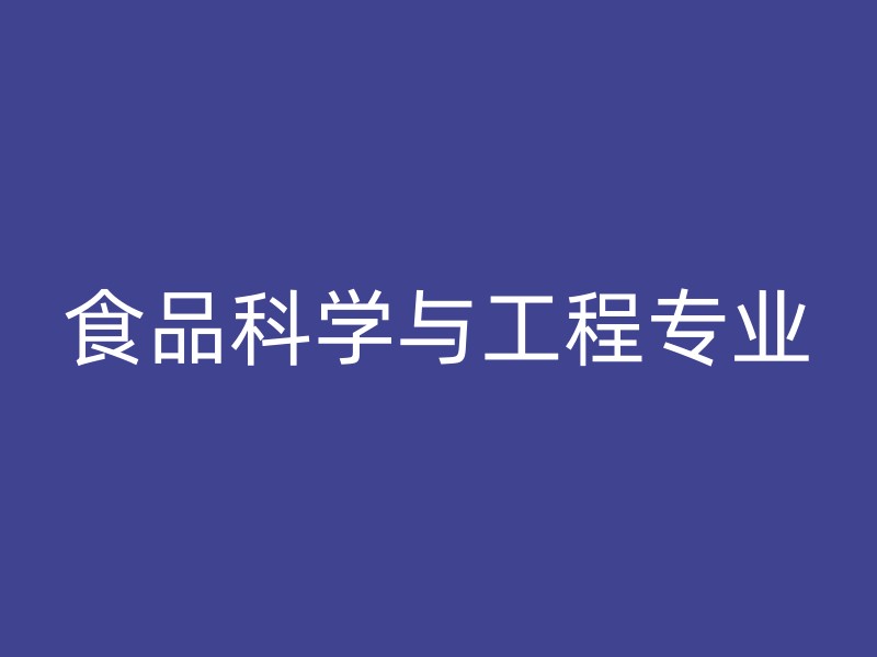 食品科学与工程专业