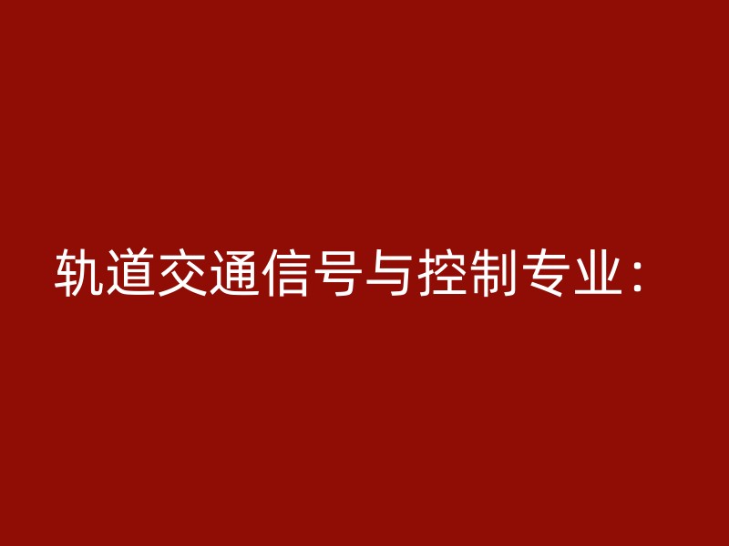 轨道交通信号与控制专业：