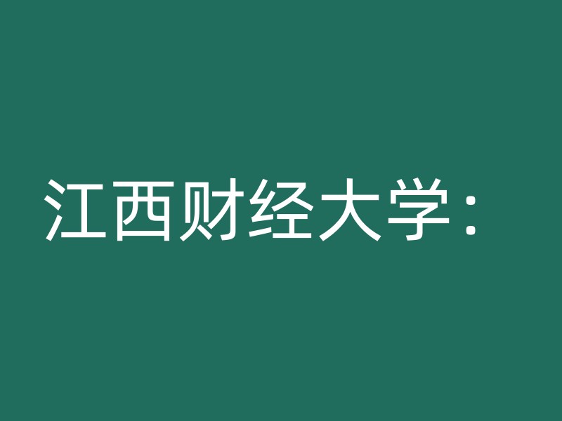 江西财经大学：