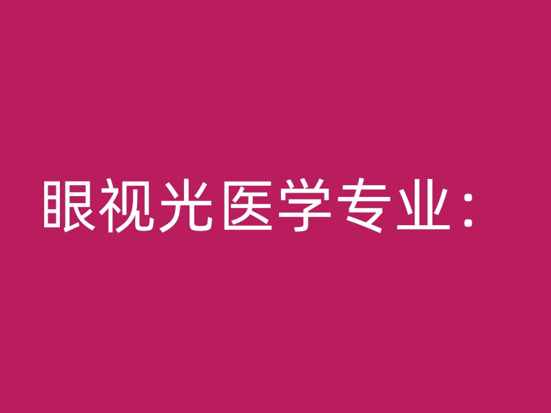 眼视光医学专业：