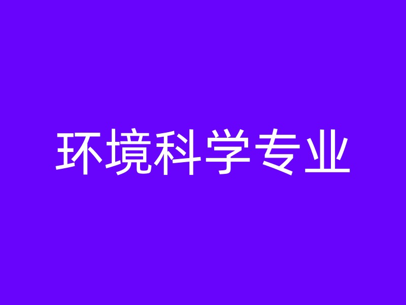 环境科学专业