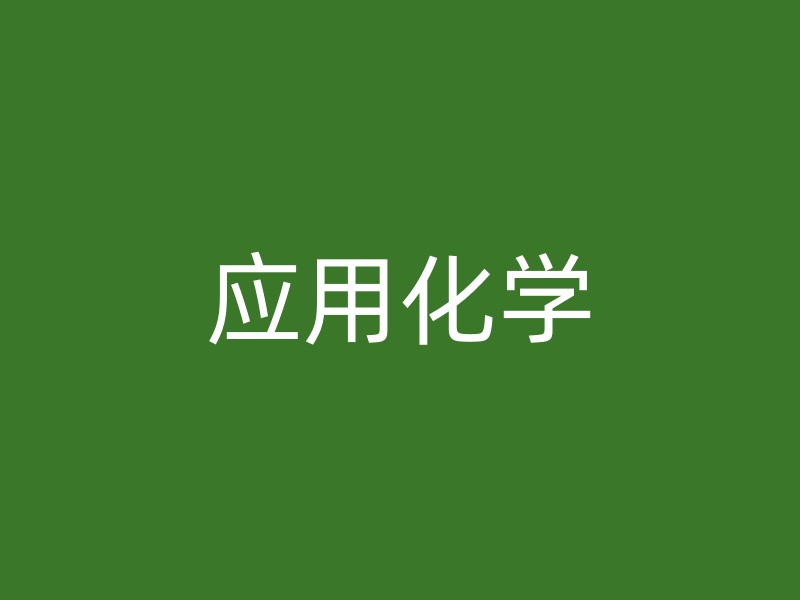 应用化学