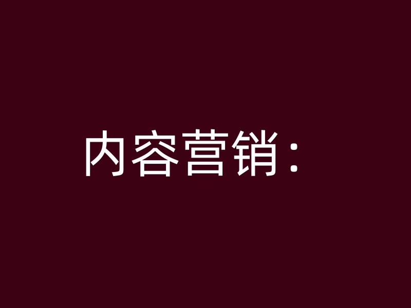 内容营销：