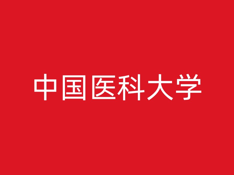 中国医科大学