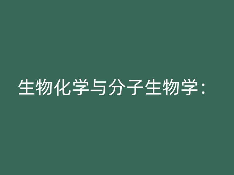 生物化学与分子生物学：