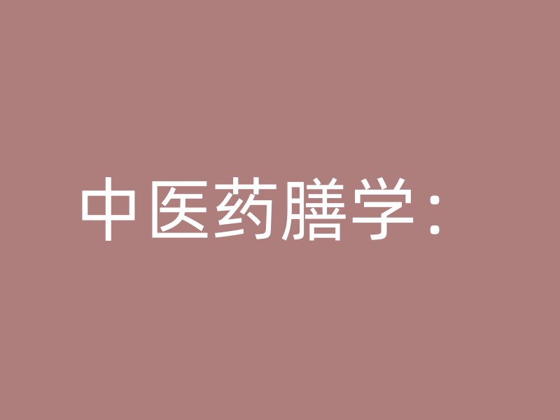 中医药膳学：