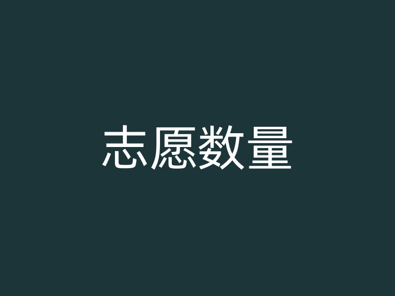 志愿数量