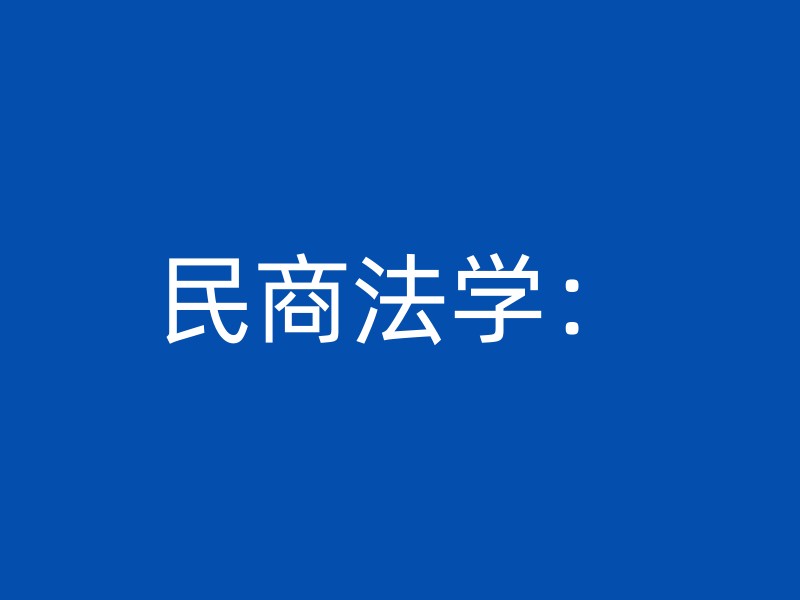 民商法学：