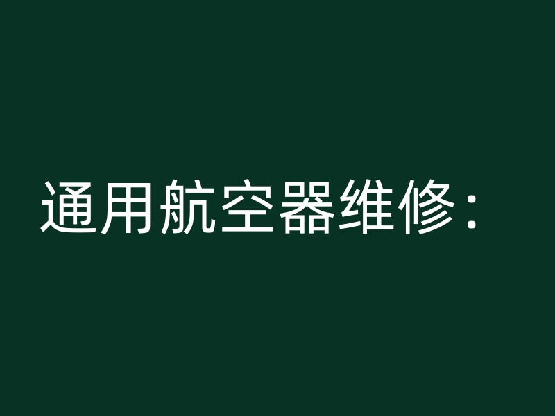 通用航空器维修：