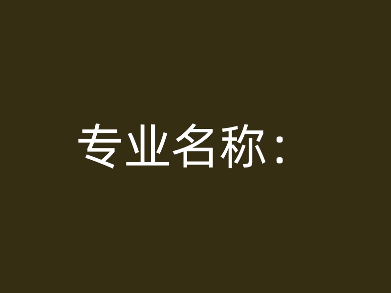 专业名称：