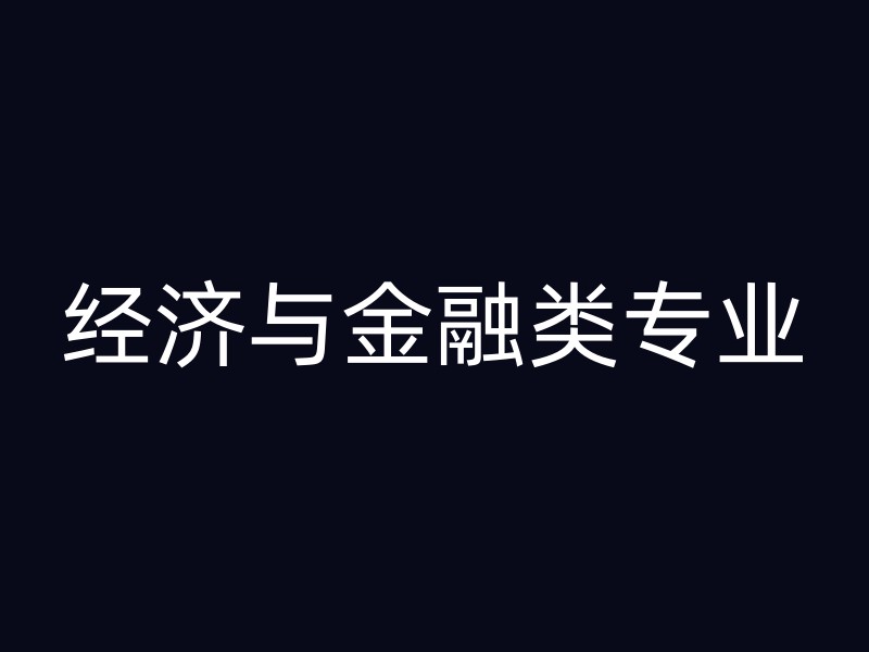 经济与金融类专业