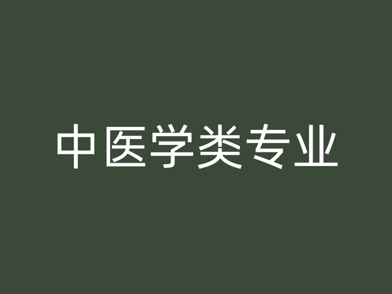 中医学类专业