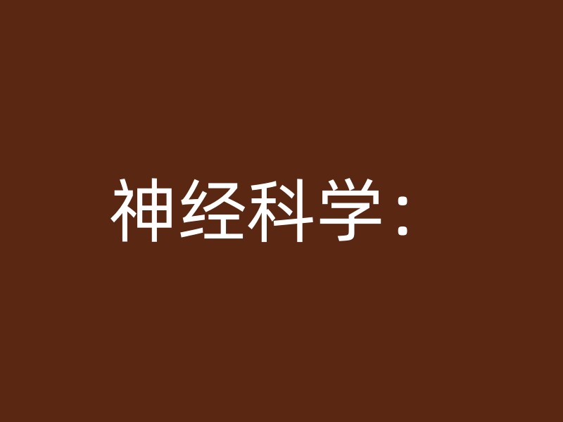 神经科学：