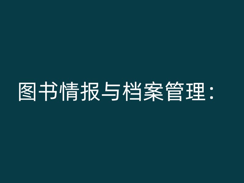 图书情报与档案管理：