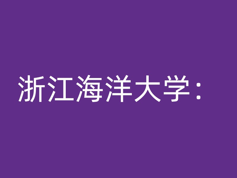 浙江海洋大学：