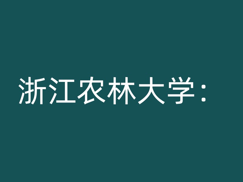 浙江农林大学：