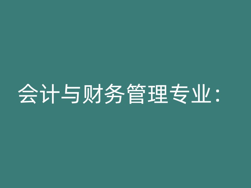 会计与财务管理专业：