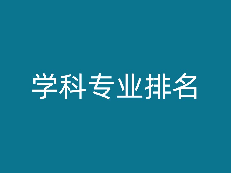 学科专业排名