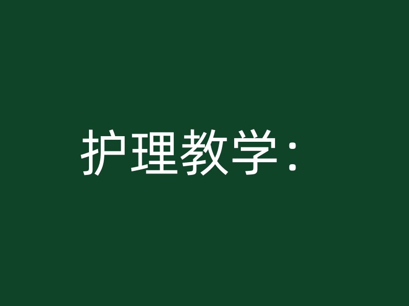 护理教学：