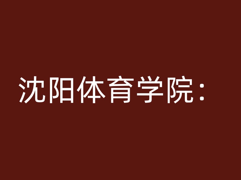 沈阳体育学院：