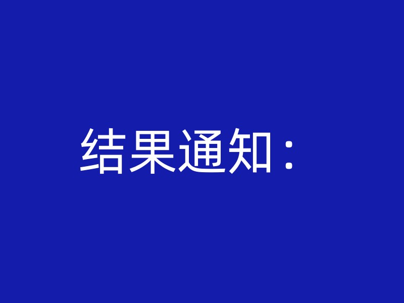 结果通知：