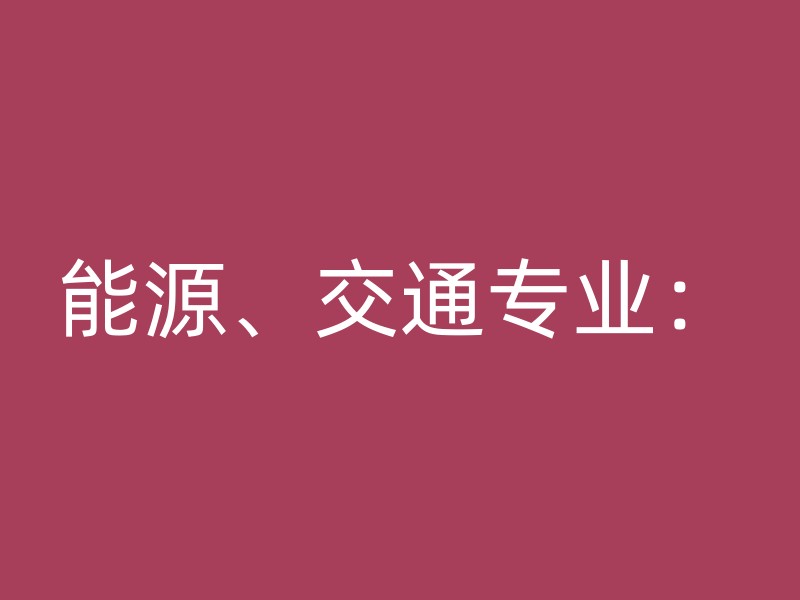 能源、交通专业：