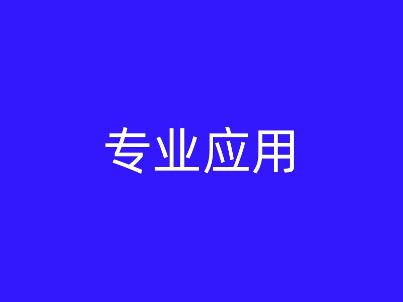 专业应用